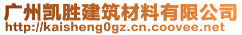 广州凯胜建筑材料有限公司