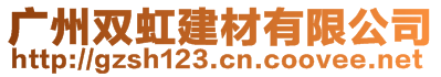 廣州雙虹建材有限公司
