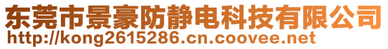 東莞市景豪防靜電科技有限公司