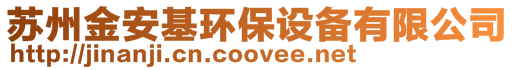 蘇州金安基環(huán)保設備有限公司