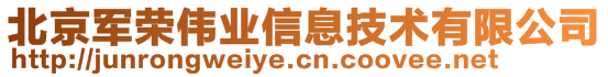 北京军荣伟业信息技术有限公司