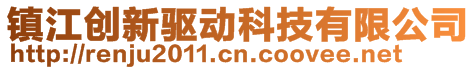 鎮(zhèn)江創(chuàng)新驅動科技有限公司