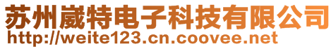 蘇州崴特電子科技有限公司