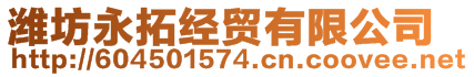 濰坊永拓經(jīng)貿(mào)有限公司