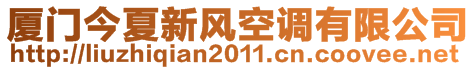 廈門今夏新風空調(diào)有限公司