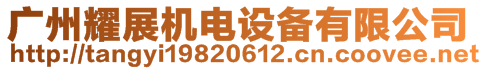 廣州耀展機(jī)電設(shè)備有限公司