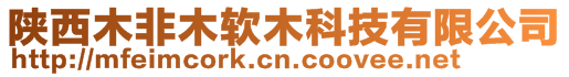 陕西木非木软木科技有限公司