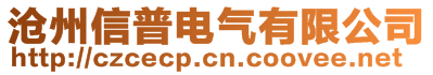滄州信普電氣有限公司