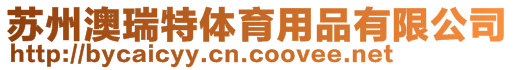 蘇州澳瑞特體育用品有限公司