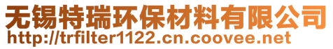 无锡特瑞环保材料有限公司