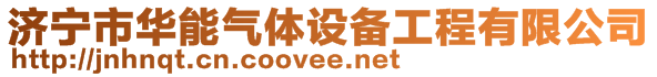 济宁市华能气体设备工程有限公司