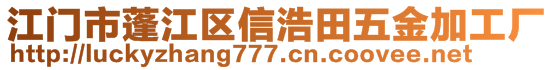 江門(mén)市蓬江區(qū)信浩田五金加工廠