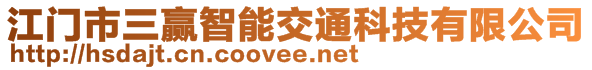 江門(mén)市三贏智能交通科技有限公司