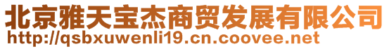 北京雅天宝杰商贸发展有限公司