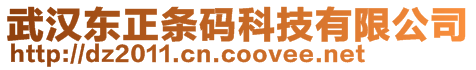 武漢東正條碼科技有限公司