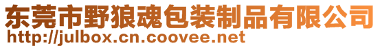 東莞市野狼魂包裝制品有限公司