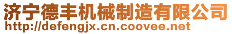 微山县欢城镇乐诚机电设备经营部