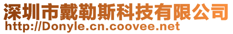 深圳市戴勒斯科技有限公司