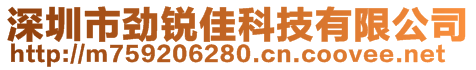 深圳市勁銳佳科技有限公司