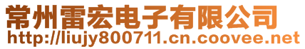 常州雷宏電子有限公司