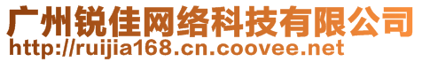 廣州銳佳網(wǎng)絡(luò)科技有限公司