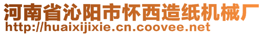 河南省沁陽市懷西造紙機械廠