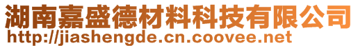 湖南嘉盛德材料科技有限公司