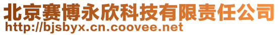 北京賽博永欣科技有限責任公司