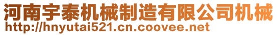 河南宇泰機械制造有限公司機械