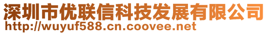 深圳市優聯信科技發展有限公司