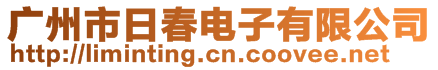 广州市日春电子有限公司