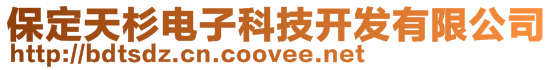 保定天杉電子科技開發(fā)有限公司