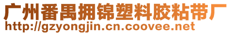 廣州番禺擁錦塑料膠粘帶廠