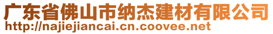 廣東省佛山市納杰建材有限公司