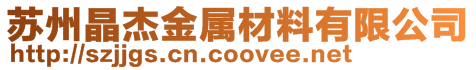 蘇州晶杰金屬材料有限公司