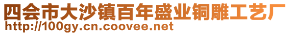 四会市大沙镇百年盛业铜雕工艺厂