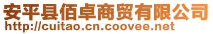 安平縣佰卓商貿(mào)有限公司