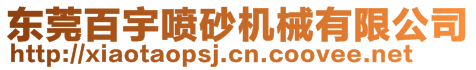 東莞百宇噴砂機械有限公司