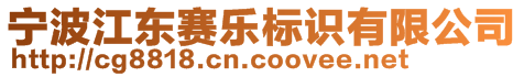 寧波江東賽樂(lè)標(biāo)識(shí)有限公司