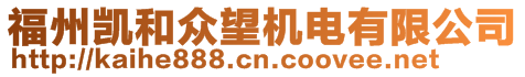 福州凱和眾望機電有限公司