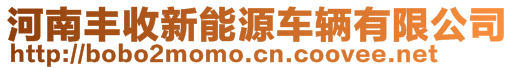 河南丰收新能源车辆有限公司