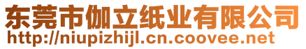 東莞市伽立紙業有限公司