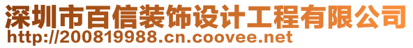 深圳市百信装饰设计工程有限公司