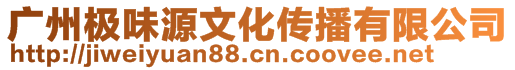 廣州極味源文化傳播有限公司