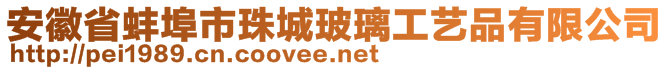 安徽省蚌埠市珠城玻璃工艺品有限公司