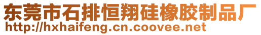 东莞市石排恒翔硅橡胶制品厂