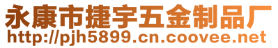 永康市捷宇五金制品廠