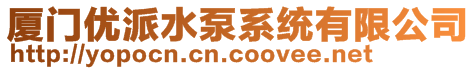 廈門優(yōu)派科技有限公司