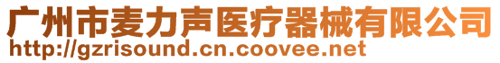 廣州市麥力聲醫(yī)療器械有限公司
