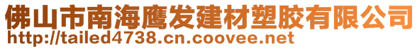 佛山市南海鷹發建材塑膠有限公司